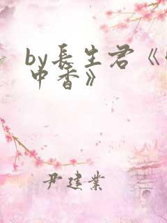 by长生君《帐中香》