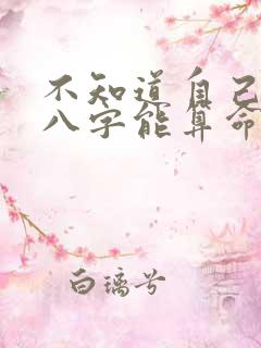不知道自己生辰八字能算命吗