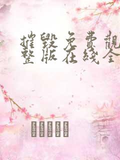 摧毁免费观看完整版在线全集