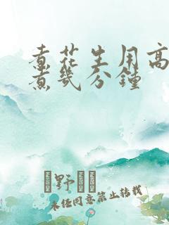 煮花生用高压锅煮几分钟