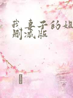 我妻子的姐姐未删减版