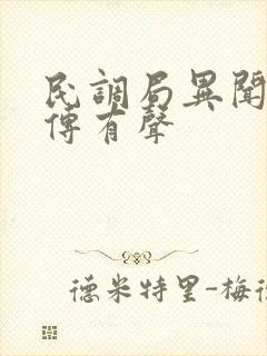 民调局异闻录后传有声