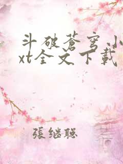 斗破苍穹小说txt全文下载