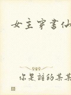 女主穿书仙侠文