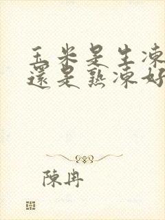玉米是生冻好吃还是熟冻好吃