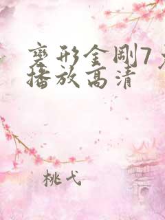 变形金刚7免费播放高清