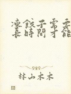冻饺子需要煮多长时间才能熟