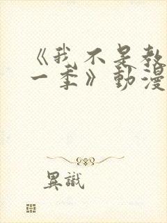 《我不是教主第一季》动漫免费观看