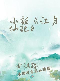 小说《江月白修仙记》