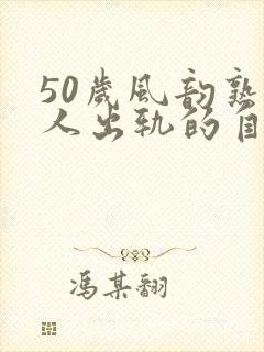 50岁风韵熟女人出轨的自白