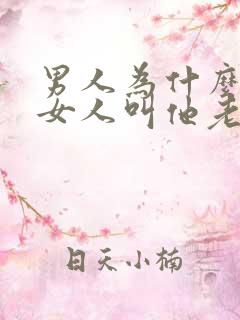 男人为什么喜欢女人叫他老公