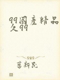 99国产精品久久99