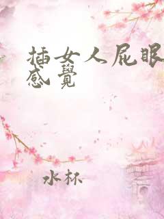 插女人屁眼什么感觉