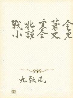 战北寒萧令月的小说全文免费阅读