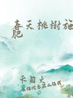 春天桃树施什么肥