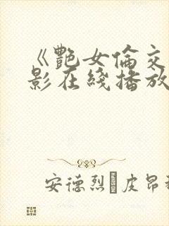 《艳女伦交》电影在线播放 《艳女伦交》电影在线播放