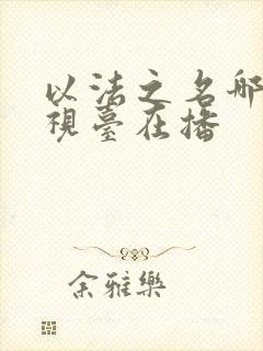 以法之名哪些电视台在播