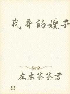 我哥的嫂子