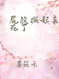 屁股撅起来c爽死了 屁股撅起来c爽死了
