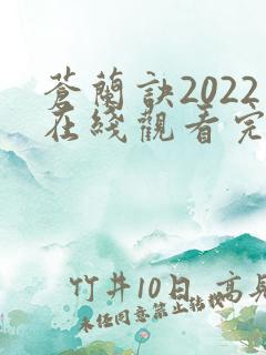 苍兰诀2022在线观看完整免费版电视剧