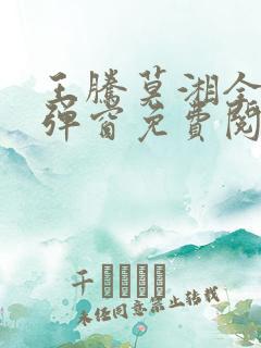 王腾莫湘全文无弹窗免费阅读