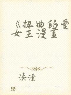《扭曲的爱》双女主漫画