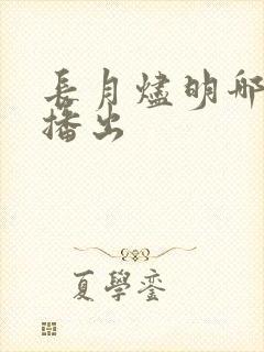 长月烬明哪一年播出