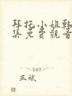 拜托小姐韩剧全集免费观看