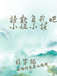 请欺负我吧恶役小姐小说