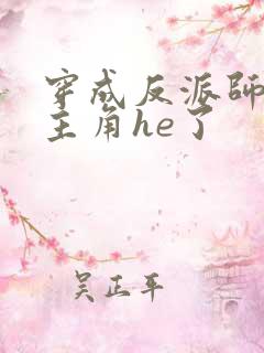 穿成反派师兄和主角he了