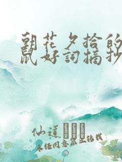 朝花夕拾的狗猫鼠好词摘抄