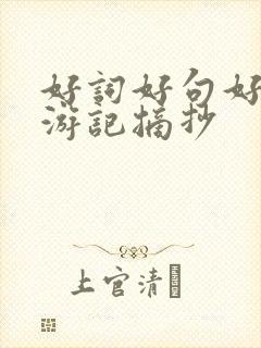 好词好句好段西游记摘抄 好词好句好段西游记摘抄