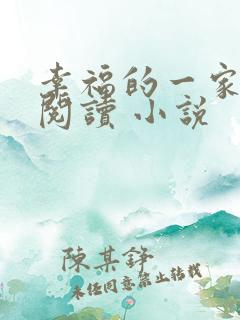 幸福的一家全文阅读 小说