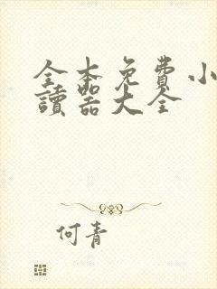 全本免费小说阅读器大全
