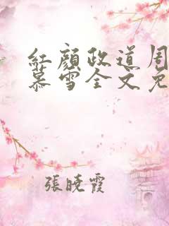 红颜政道周平林慕雪全文免费阅读 红颜政道周平林慕雪全文免费阅读