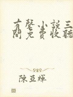 有声小说三寸人间免费收听