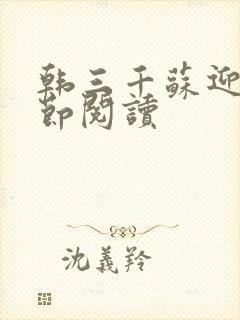 韩三千苏迎夏章节阅读