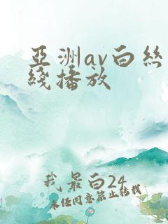 亚洲av白丝在线播放