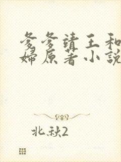 爹爹靖王和儿媳妇原著小说免费阅读