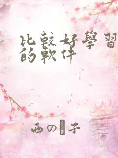 比较好学习英语的软件