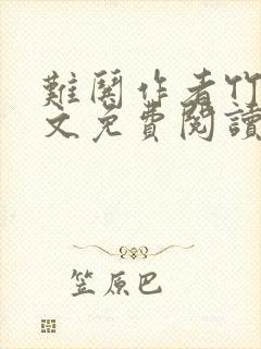 难哄作者竹已全文免费阅读