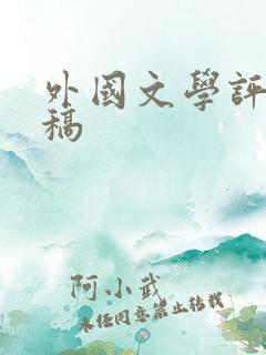 外国文学评论审稿