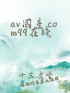 av国产.com99在线
