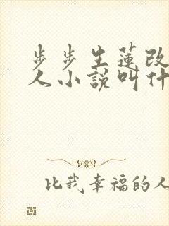 步步生莲改编同人小说叫什么名字 步步生莲改编同人小说叫什么名字