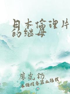 日本伦理片年轻的继母
