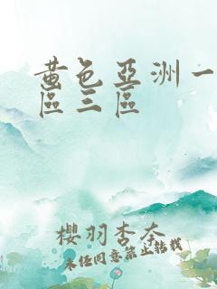 黄色亚洲一区二区三区