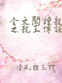 全文阅读龙王殿之龙王传说