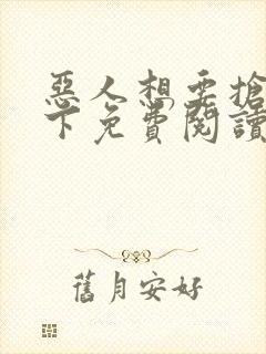 恶人想要抢救一下免费阅读漫画无广