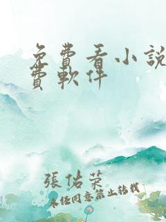 免费看小说的免费软件