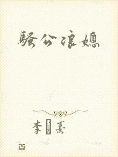 骚公浪媳